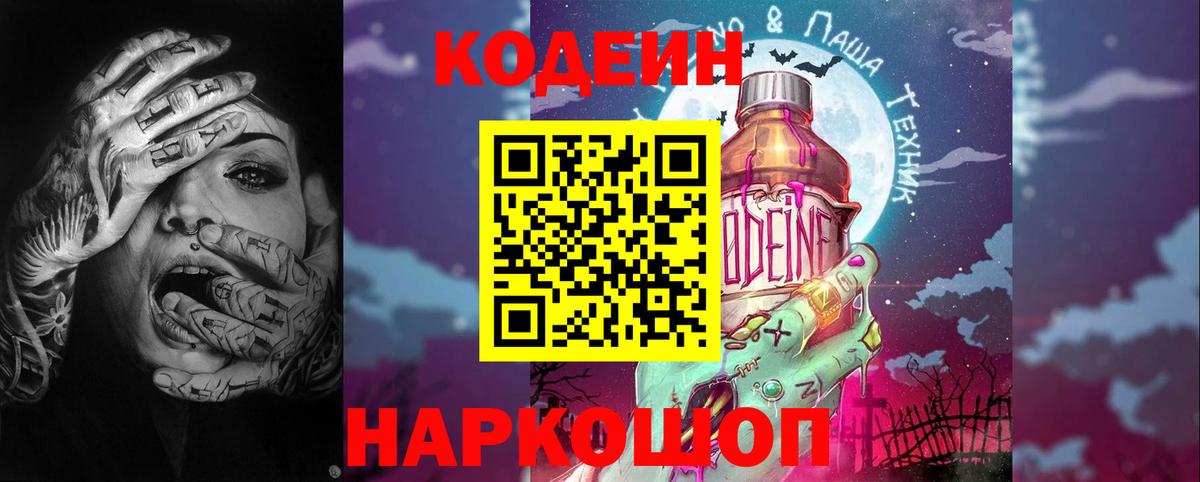 Кодеин Purple Drank Солнечногорск